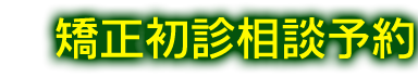 矯正初診相談予約
