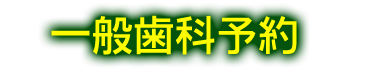一般歯科予約