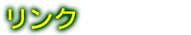 リンク