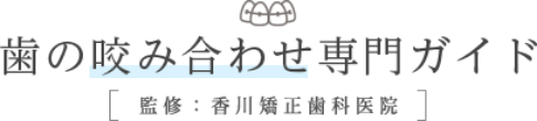 矯正専門・歯のかみ合わせGUIDE